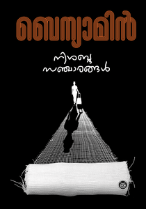 Nishabda Sancharangal ( നിശബ്ദ സഞ്ചാരങ്ങൾ ) Malayalam Book By Benyamin (  ബെന്യാമിൻ ) at The Book Addicts