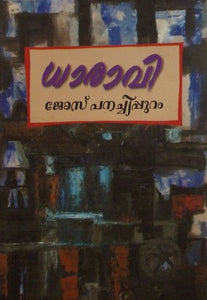 Dharavi ( ധാരാവി ) Malayalam Book By Jose Panachipuram ( ജോസ് പനച്ചിപ്പുറം ) Online at The Book Addicts