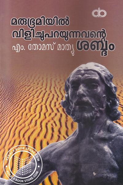 Marubhoomiyil vilichuparayunnavante sabdom