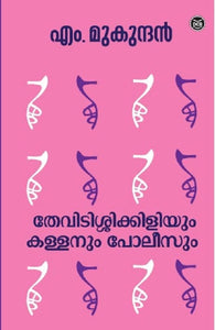 THEVIDISSIKKILIYUM KALLANUM POLEESUM BOOK BY M MUKUNDAN - The Book Addicts