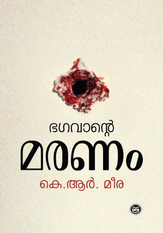 BHAGAVANTE MARANAM BY K R MEERA - THE BOOK ADDICTS