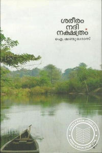 ശരീരം നദി നക്ഷത്രം