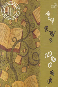 എന്റെ ഇഷ്ടവായനകള്‍