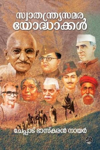 SWATHANTHRA SAMARA YODHAKKAL