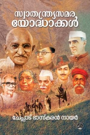 SWATHANTHRA SAMARA YODHAKKAL