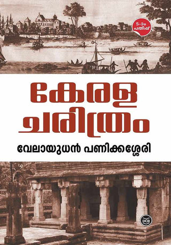 KERALACHARITHRAM - VELAYUDHAN PANICKASSERI