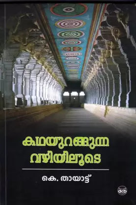 KATHAYURANGUNNA VAZHIYILOOTE