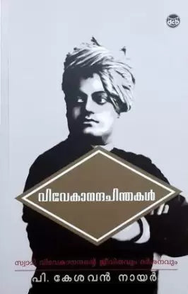 Vivekananda Chinthakal  (Malayalam, Paperback, Kesavan Nair P.)