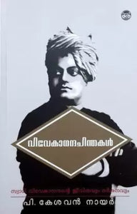Vivekananda Chinthakal  (Malayalam, Paperback, Kesavan Nair P.)