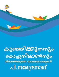 KUNHIKKOONANUM KOCHUNEELANDANUM: P NARENDRANATHINTE THIRANJEDUTHA BALANOVELUKAL