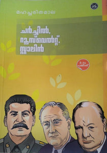 MAHACHARITHAMALA (Winston Churchill, Franklin Roosevelt, Joseph Stalin)