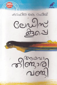ലേഡീസ് കൂപ്പെ അഥവാ തീണ്ടാരിവണ്ടി
