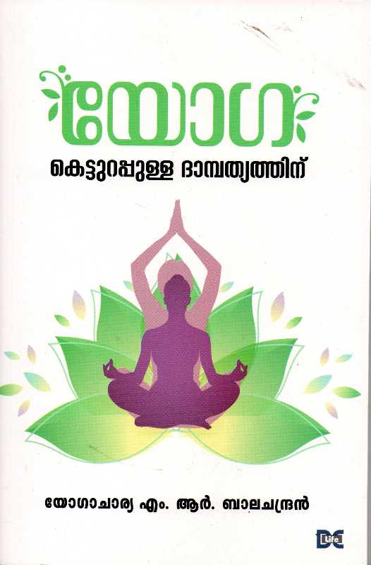 YOGA-KETTURAPPULLA DAAMPATHYATHINU