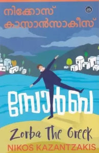 Zorba ( സോർബ ) Malayalam translation of Book Zorba The Greek By Nikos Kazantzakis ( നിക്കോസ് കാസാൻസാകീസ് ) Online at The Book Addicts