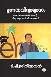 UNNATHAVIDHYABHYASAMORU NAYATHANTHRANJANTE VIDYABHYASA VICHINTHANANGAL BOOK BY T.P SREENIVASAN IN MALAYALAM