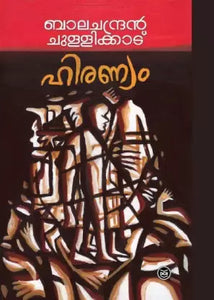 HIRANYAM BOOK BY BALACHANDRAN CHULLIKADU IN MALAYALAM