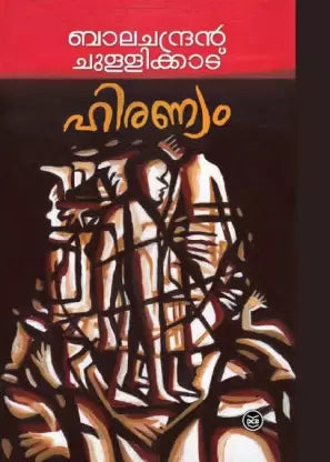 HIRANYAM BOOK BY BALACHANDRAN CHULLIKADU IN MALAYALAM