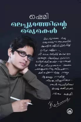 MALAPPURATHINTE MARUMAKAL