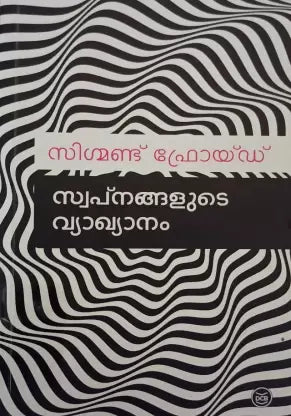 SWAPNANGALUDE VYAKHYANAM