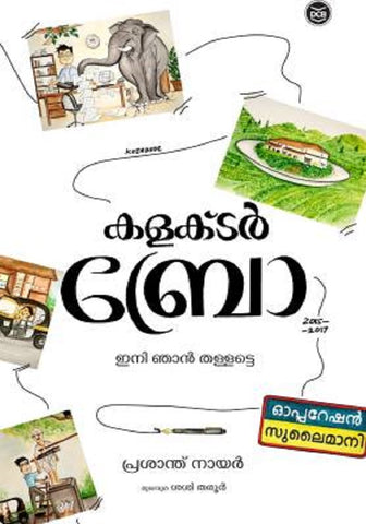 COLLECTOR BRO - INI NJAN THALLATTE
