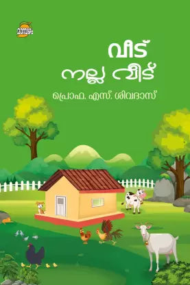 Veedu Nalla Veedu ( വീട്  നല്ല വീട്  ) Malayalam Book By Prof S. Sivadas ( പ്രൊഫ. എസ്. ശിവദാസ് ) Online at The Book Addicts