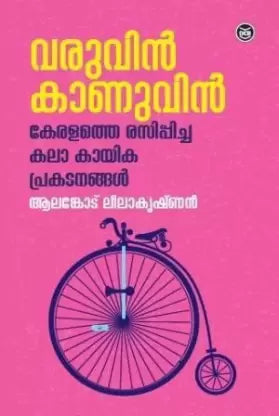 Varuvin Kanuvin - Keralathe Rasippicha Kala Kayika Prakatangal ( വരുവിൻ കാണുവിൻ - കേരളത്തെ രസിപ്പിച്ച കലാ കായിക പ്രകടനങ്ങൾ ) Malayalam Book By Alankode Leelakrishnan ( ആലങ്കോട് ലീലാകൃഷ്‌ണൻ ) at The Book Addicts