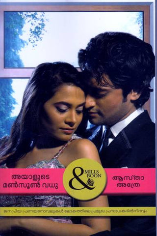 AYALUDE MONSOON VADHU: MILLS AND BOON