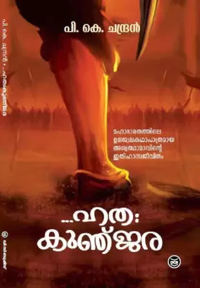 HATHA KUNJARA BOOK BY P K CHANDRAN IN MALAYALAM