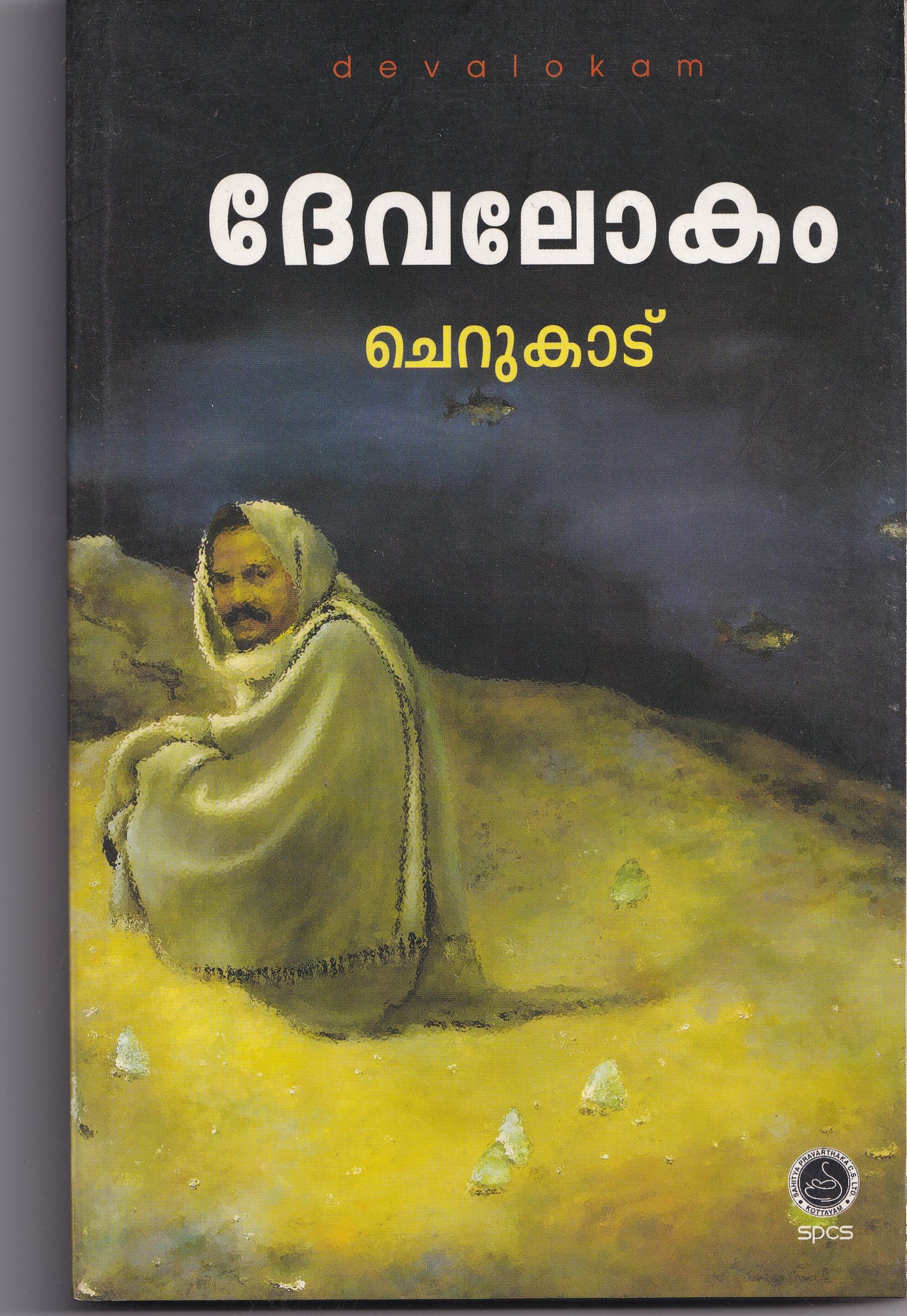 BUY DEVALOKAM BY CHERUKAD - THE BOOK ADDICTS