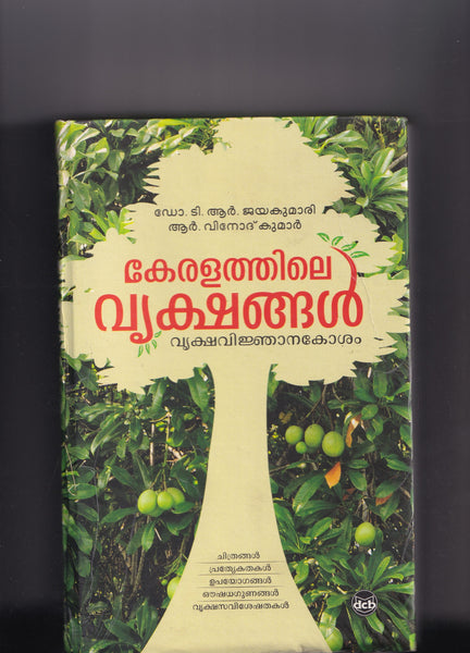 KERALATHILE VRUKSHANGAL