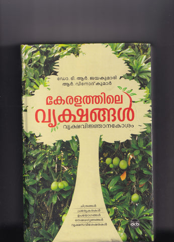 KERALATHILE VRUKSHANGAL
