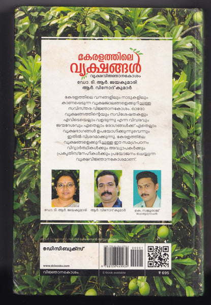 KERALATHILE VRUKSHANGAL