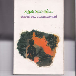 Yekantha Theeram ( ഏകാന്തതീരം ) Malayalam Book By Joy J Kaimaparamban ( ജോയി ജെ. കൈമാപറമ്പൻ ) at The Book Addicts