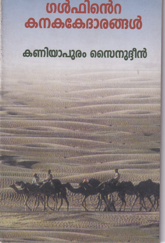 GULFINTE KANAKAKEDHARANGAL