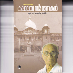 RAJAVAMASAM KALAYA SMARANAKAL