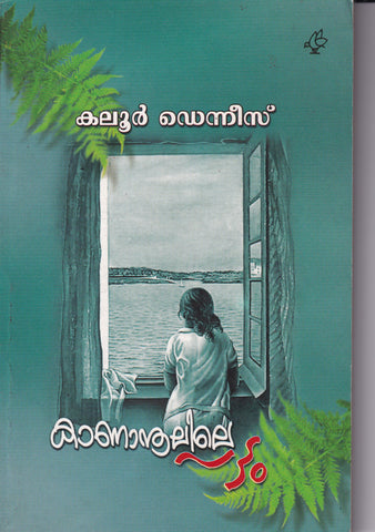 KANANOOLILE PATTAM