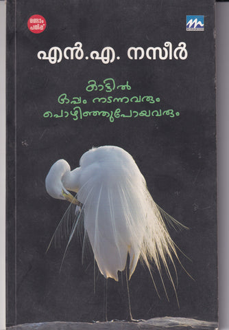 Kattil oppam nadannavarum pozhinju poyavarum