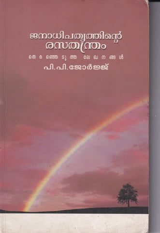 JANATHIPATHYATHINTE RASATHANTHRAM