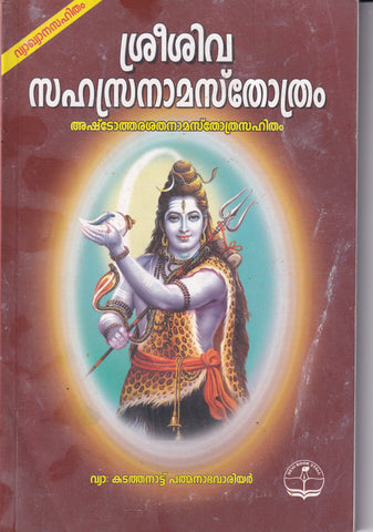 SREE SIVASAHASTRASHOSTRAM