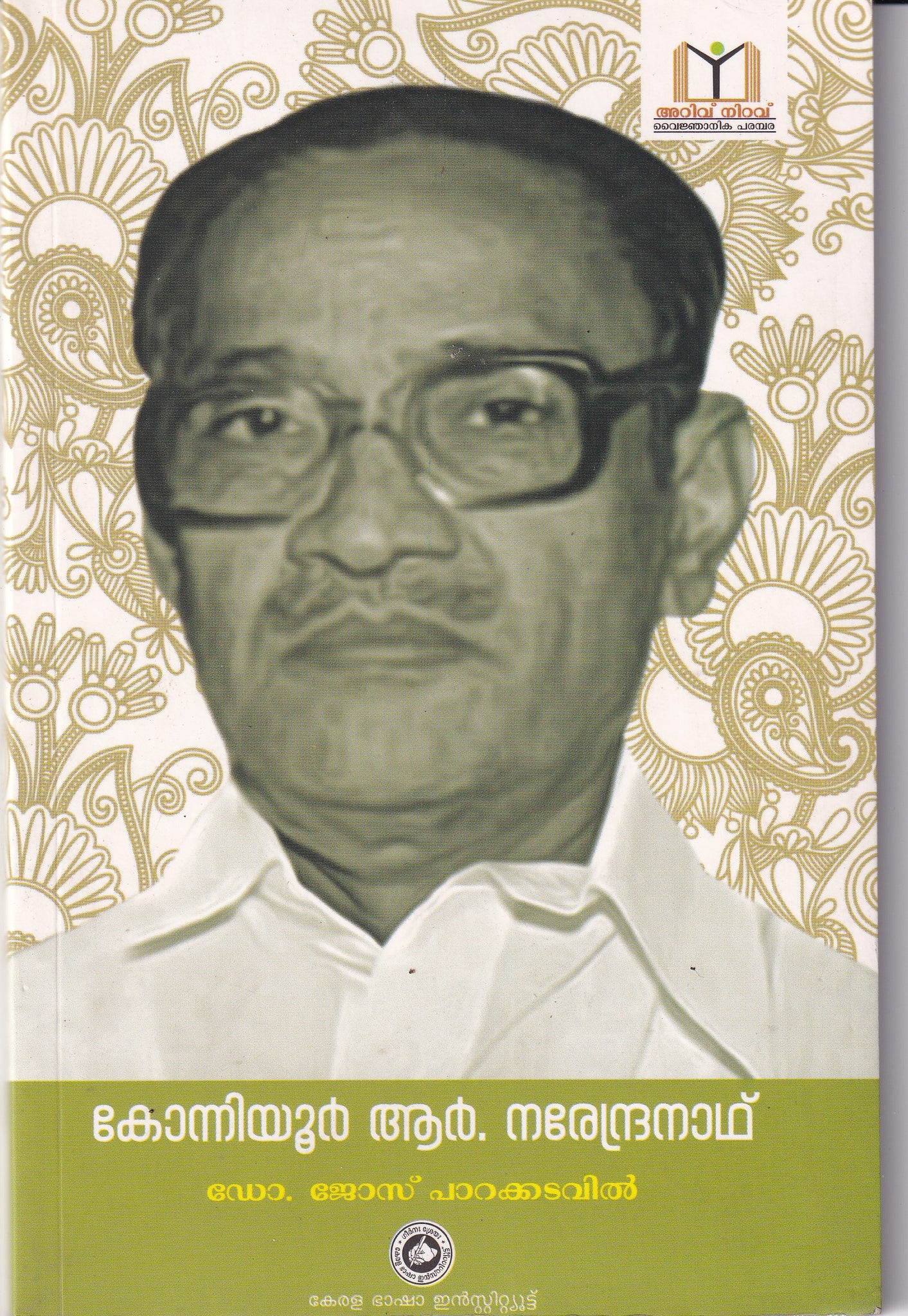 konniyoor r narendranath