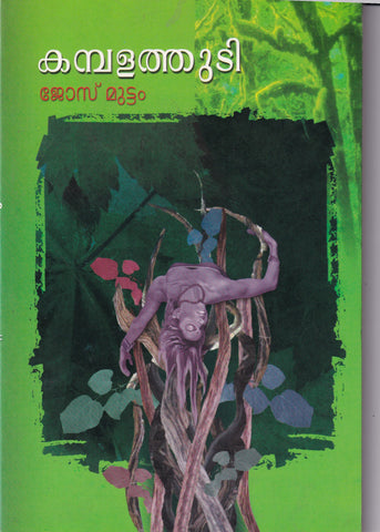 KUMPALATHUDY