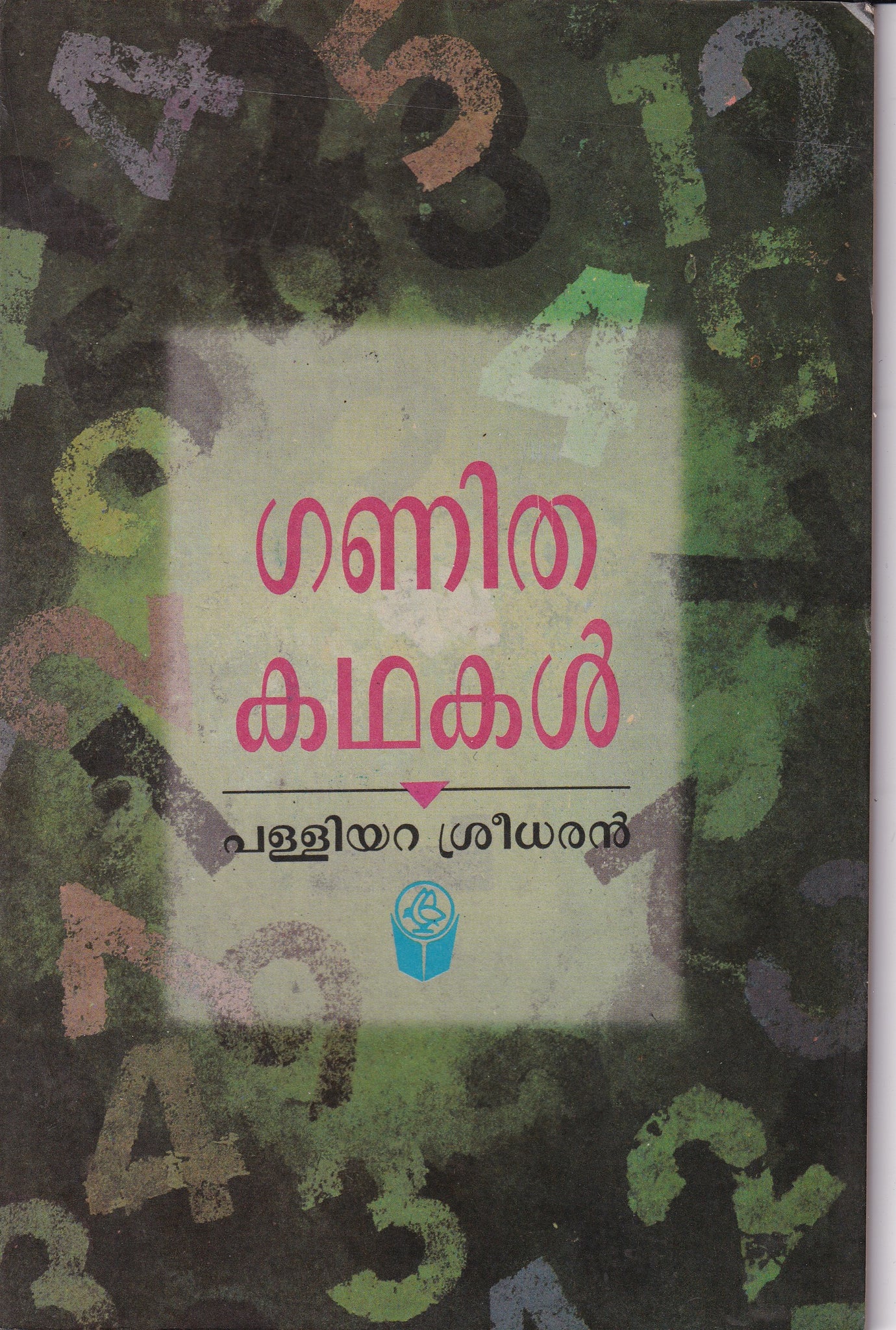 ഗണിതകഥകള്‍