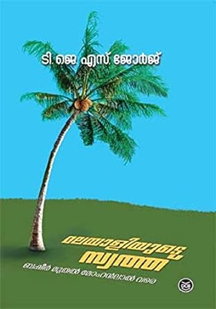 MALAYALIYUTE SWATHU BASHEER MUTHAL MOHANLALVARE VARE BOOK BY T. J. S. George IN MALAYALAM