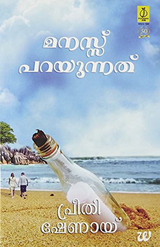 MANASSU PARAYUNNATHU BY PREETHI SHENOY