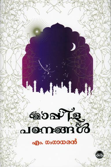 Mappila Padanangal ( മാപ്പിള പഠനങ്ങൾ ) Malayalam Book By M. Gangadharan ( എം. ഗംഗാധരൻ ) Online at The Book Addicts