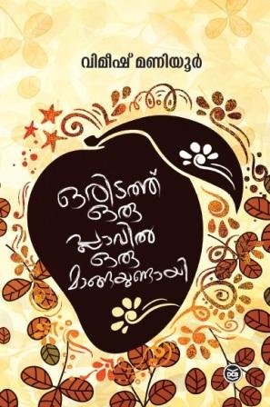 Oritathu Oru Plavil Oru Mangayundayi ( ഒരിടത്ത് ഒരു പ്ലാവില്‍ ഒരു മാങ്ങയുണ്ടായി ) Malayalam Book By Vimeesh Maniyur ( വിമീഷ് മണിയൂർ ) Online at The Book Addicts