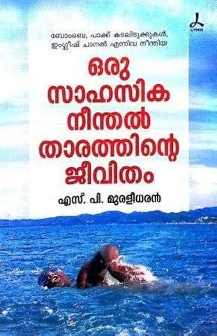 ORU SAHASIKA NEENTHAL THARATHINTE JEEVITHA BOOK BY MMURALEEDARAN S P IN MALAYALAM