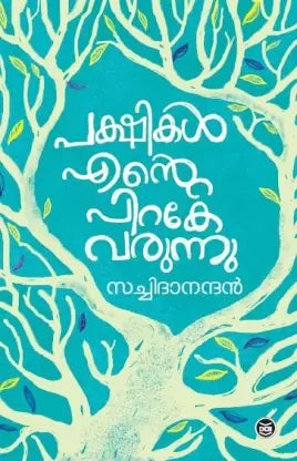 PAKSHIKAL ENTE PIRAKE VARUNNU - SATCHIDANANDAN at The Book Addicts