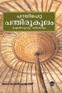 Parayipetta Panthirukulam  (Malayalam, Paperback, Dr Chungath Rajan)