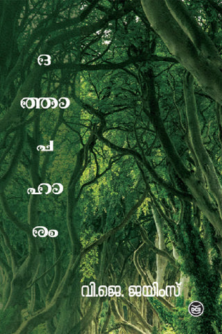 Dathapaharam BOOK BY V J JAMES IN MALAYALAM